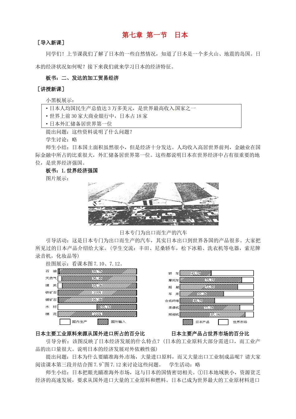 广东省惠州市惠东县胜利学校七年级地理下册 第七章 第一节 日本（第2课时）教案 新人教版_第1页