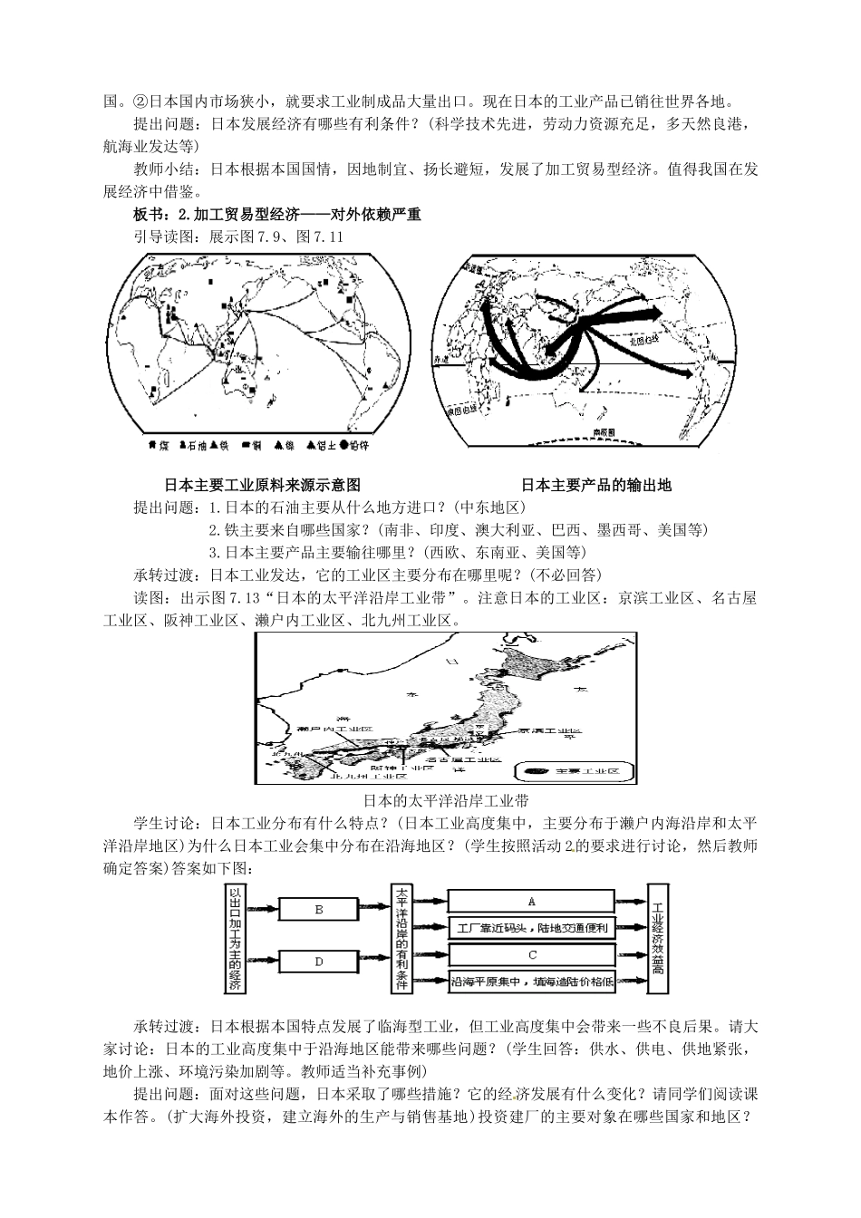 广东省惠州市惠东县胜利学校七年级地理下册 第七章 第一节 日本（第2课时）教案 新人教版_第2页