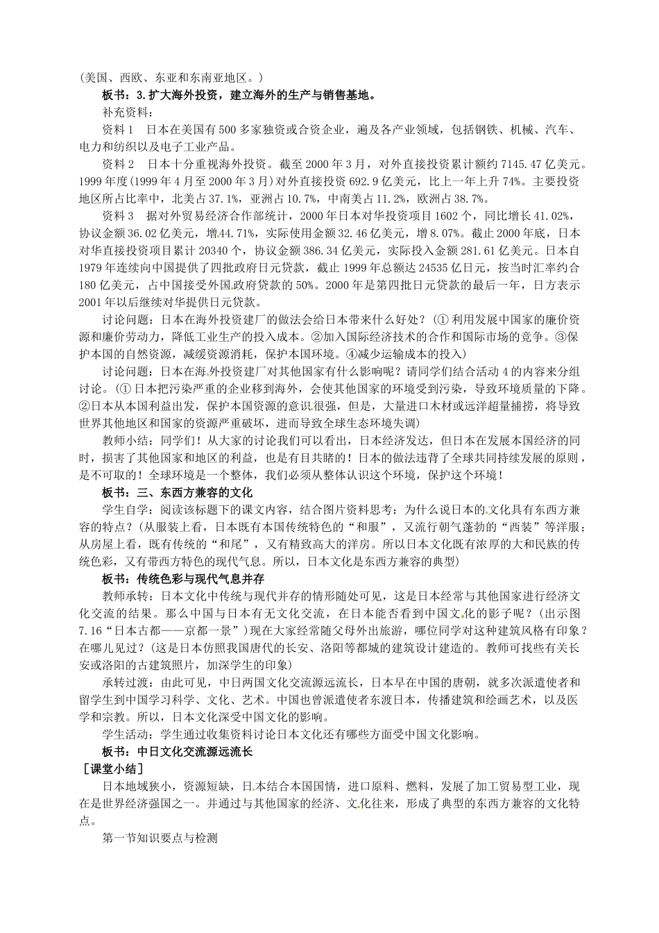 广东省惠州市惠东县胜利学校七年级地理下册 第七章 第一节 日本（第2课时）教案 新人教版_第3页