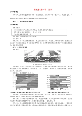 广东省惠州市惠东县胜利学校七年级地理下册 第七章 第一节 日本（第2课时）教案 新人教版