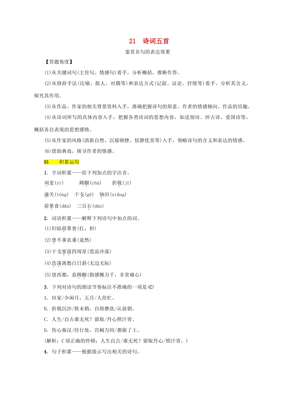 八年级语文上册 第六单元 第21课《诗词五首》同步学案 语文版-语文版初中八年级上册语文学案_第1页
