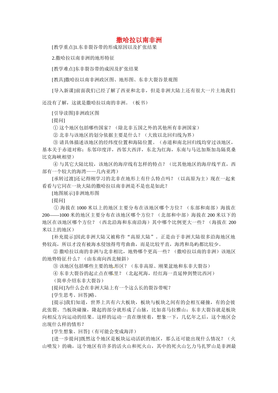 海南省临高县临城中学七年级地理下册 第八章 第三节 撒哈拉以南非洲教案 新人教版_第1页