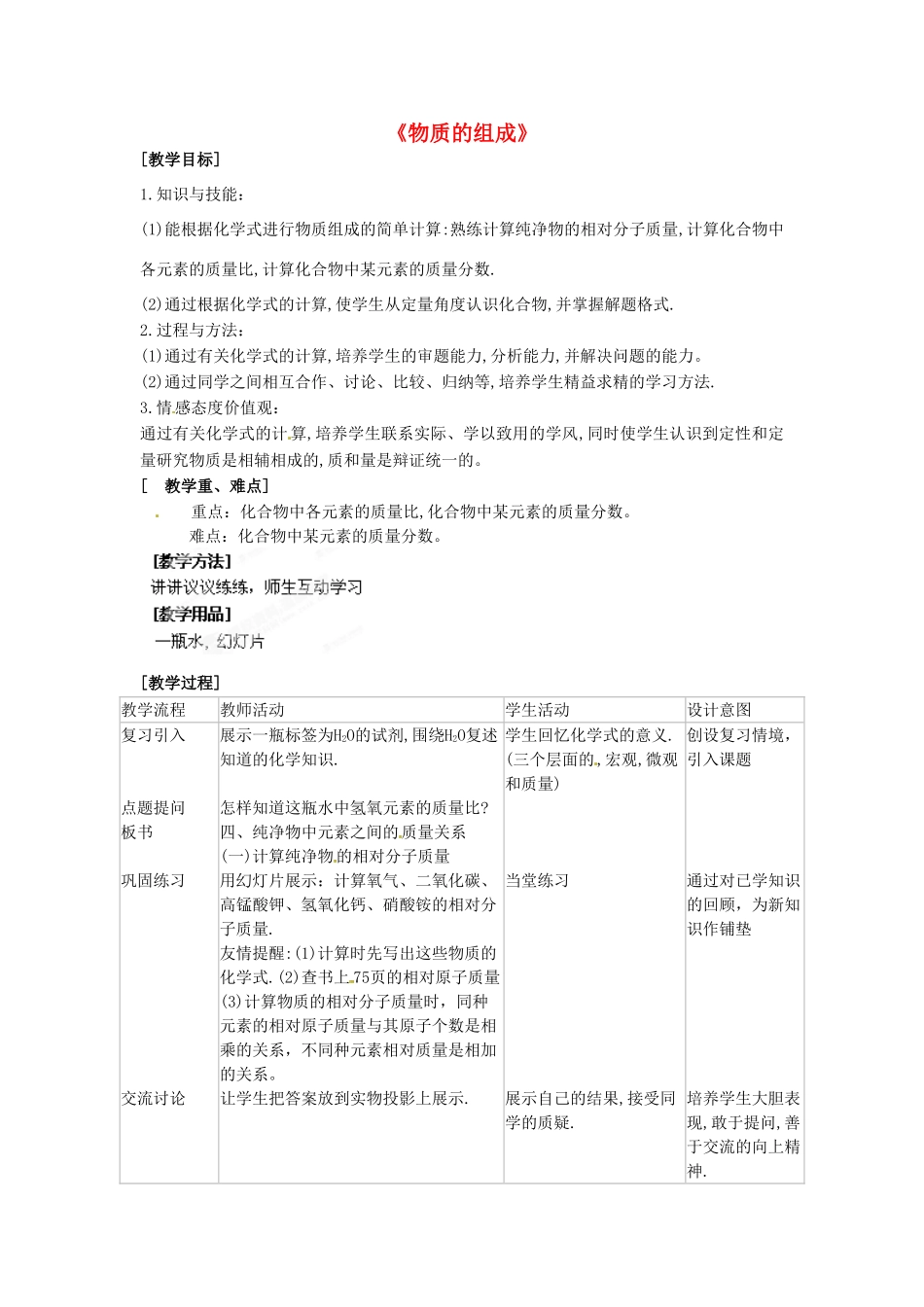 江苏省丹阳市前艾中学九年级化学全册《物质的组成》教案 沪教版_第1页
