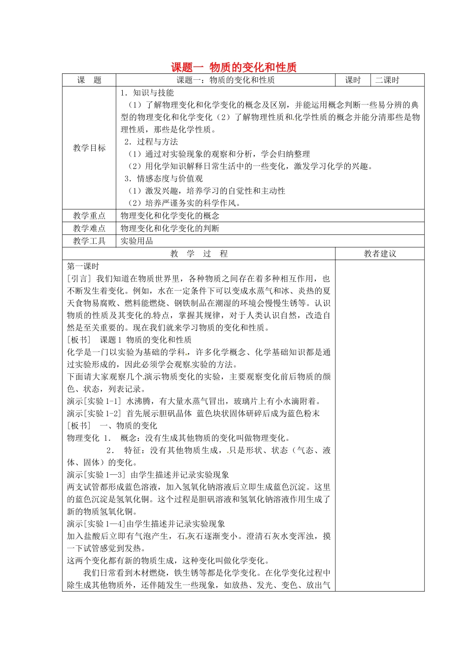 湖南省湘潭县南谷中学九年级化学上册 第一单元 课题一 物质的变化和性质教案 （新版）新人教版_第1页