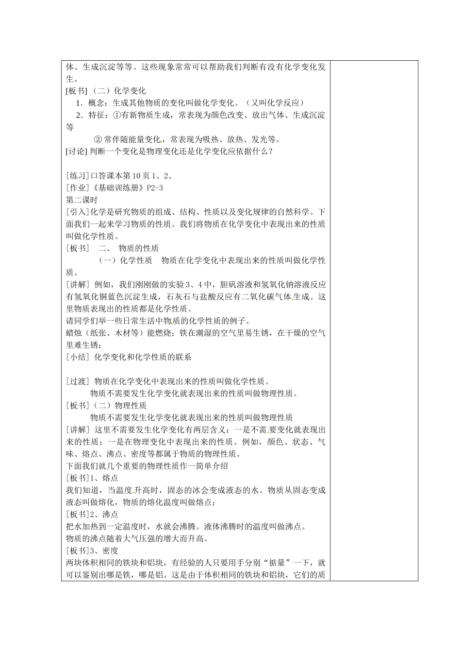 湖南省湘潭县南谷中学九年级化学上册 第一单元 课题一 物质的变化和性质教案 （新版）新人教版_第2页