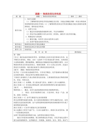 湖南省湘潭县南谷中学九年级化学上册 第一单元 课题一 物质的变化和性质教案 （新版）新人教版