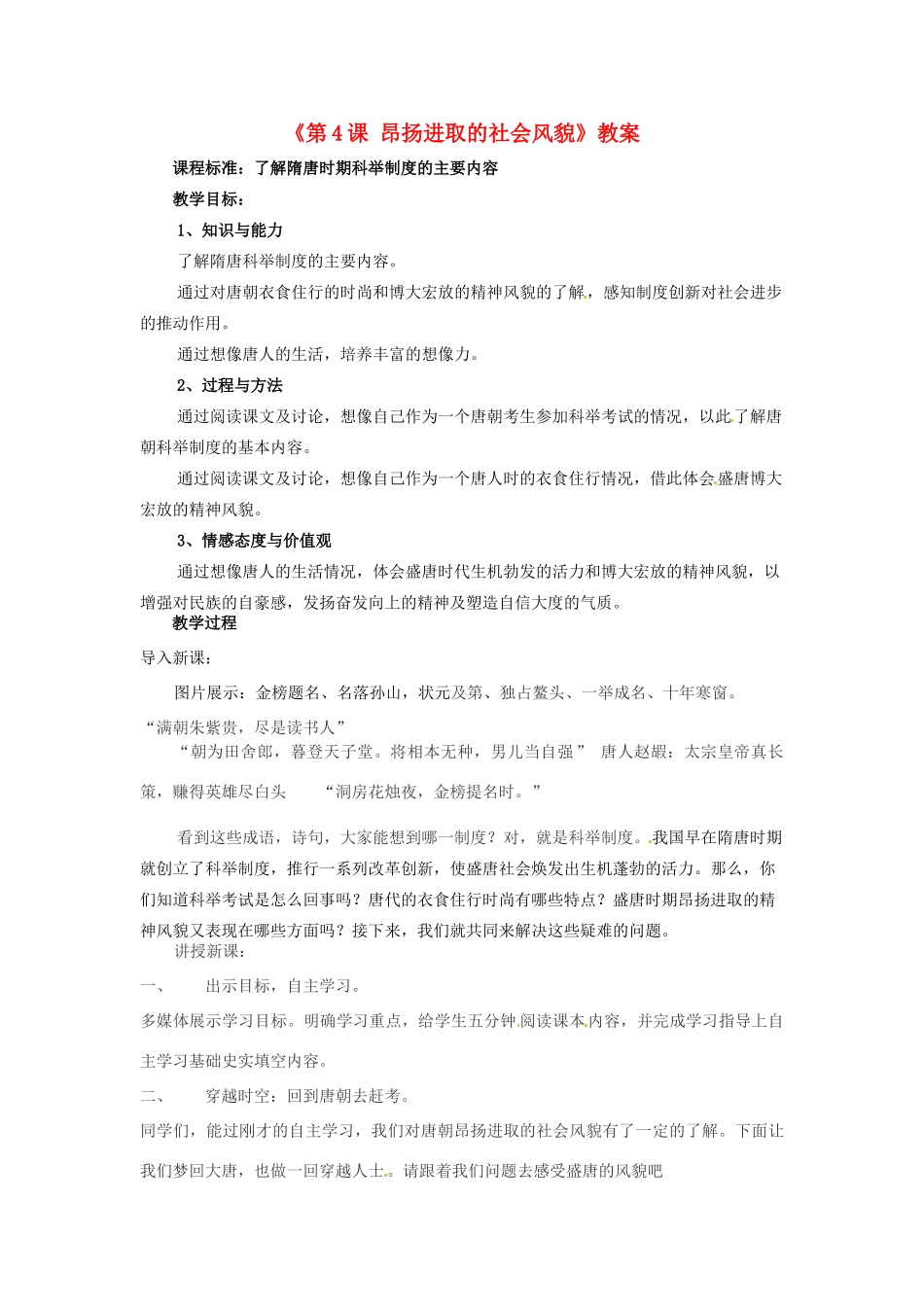 江苏省东海县南辰中学七年级历史下册《第4课 昂扬进取的社会风貌》教案 北师大版_第1页