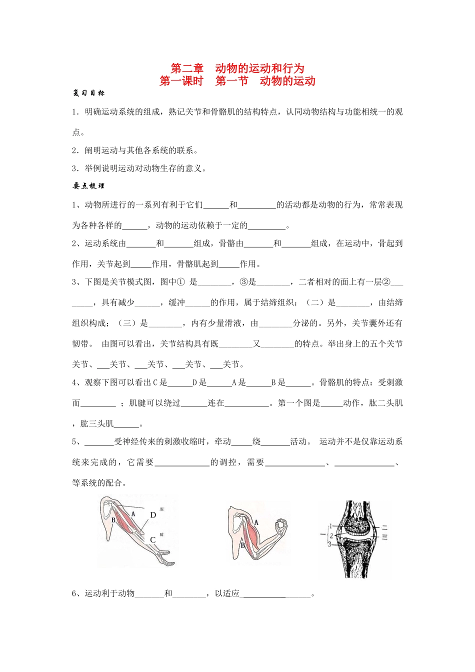 八年级生物第二章 动物的运动和行为复习学案人教版_第1页