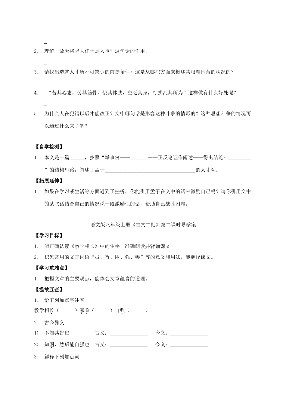 八年级语文上册 第26课《古文二则》导学案 （新版）语文版-（新版）语文版初中八年级上册语文学案_第2页