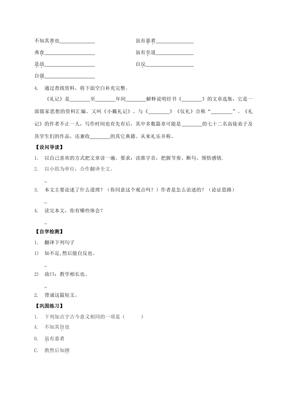 八年级语文上册 第26课《古文二则》导学案 （新版）语文版-（新版）语文版初中八年级上册语文学案_第3页