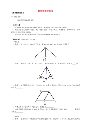 八年级数学下册 课后补习班辅导 轴对称图形复习讲学案 苏科版-苏科版初中八年级下册数学学案