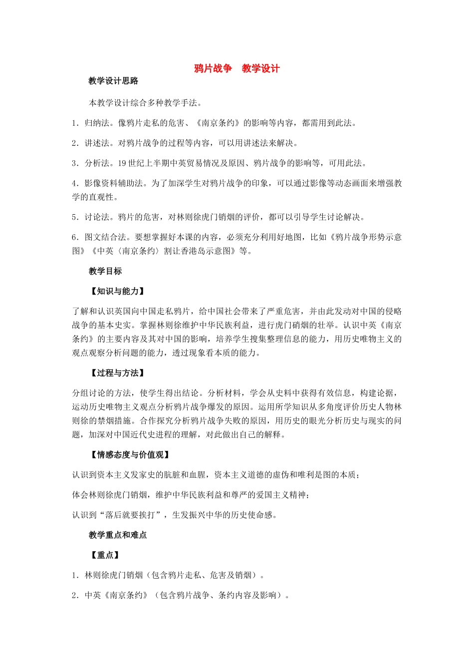 八年级历史上册：第1课《鸦片战争》教学设计（人教新课标版）_第1页