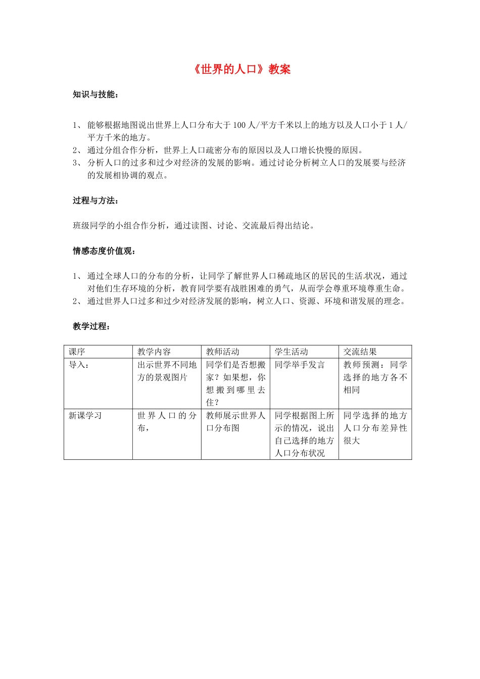 湖南省常德市第九中学七年级地理上册《世界的人口》教案 （新版）新人教版_第1页