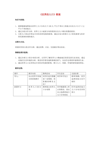 湖南省常德市第九中学七年级地理上册《世界的人口》教案 （新版）新人教版
