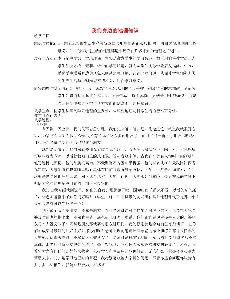 甘肃省兰州市第十九中学七年级地理上册 第一章 第一节《我们身边的地理知识》教案 湘教版_第1页