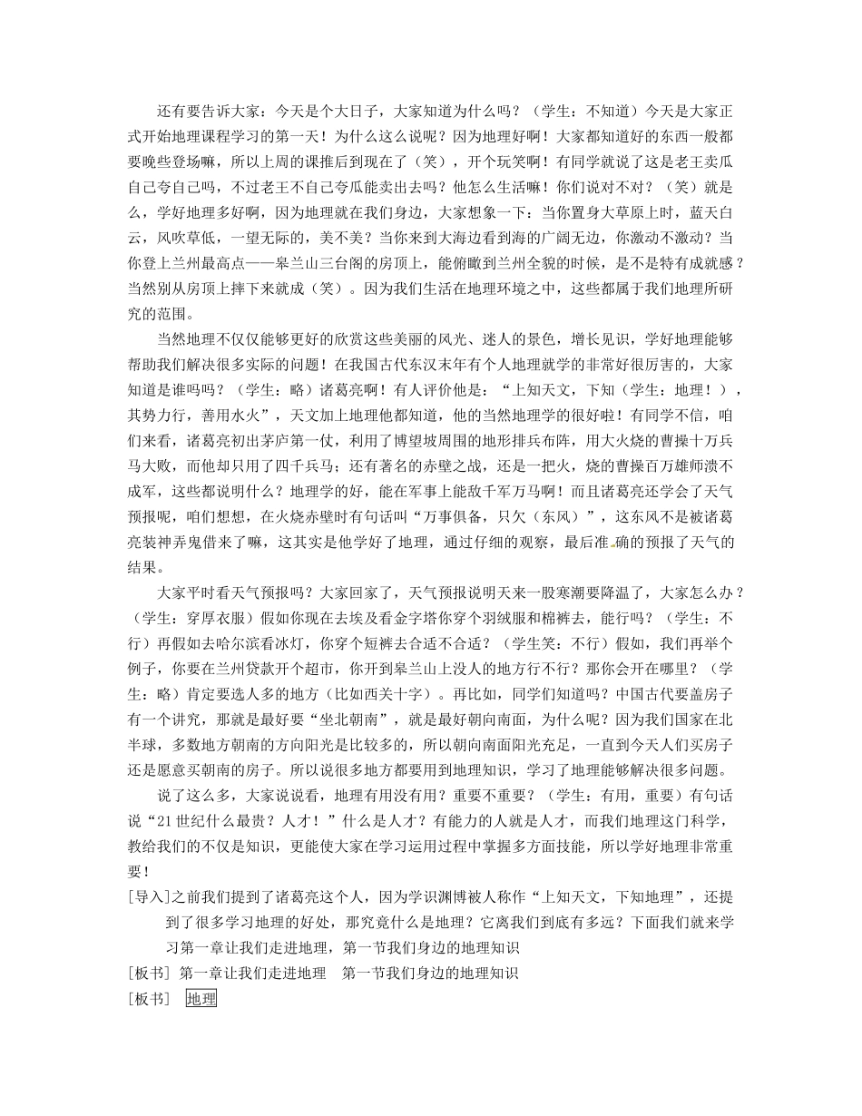 甘肃省兰州市第十九中学七年级地理上册 第一章 第一节《我们身边的地理知识》教案 湘教版_第2页