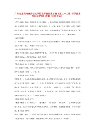 广东省东莞市寮步信义学校七年级历史下册《第二十二课 科学技术与世俗文学》教案 北师大版
