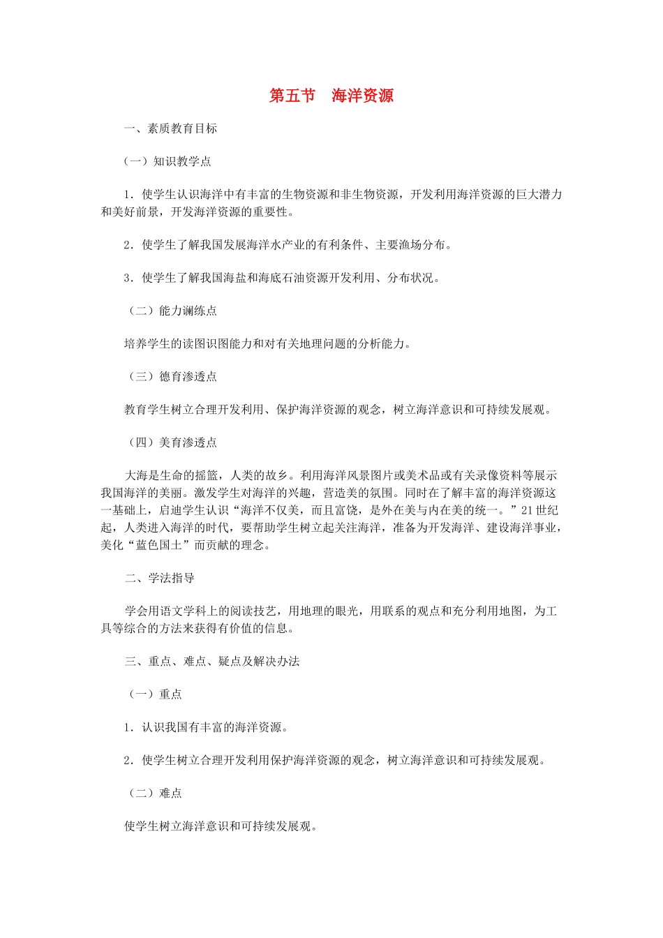 八年级地理上册 06.5 海洋资源教案 粤教版_第1页