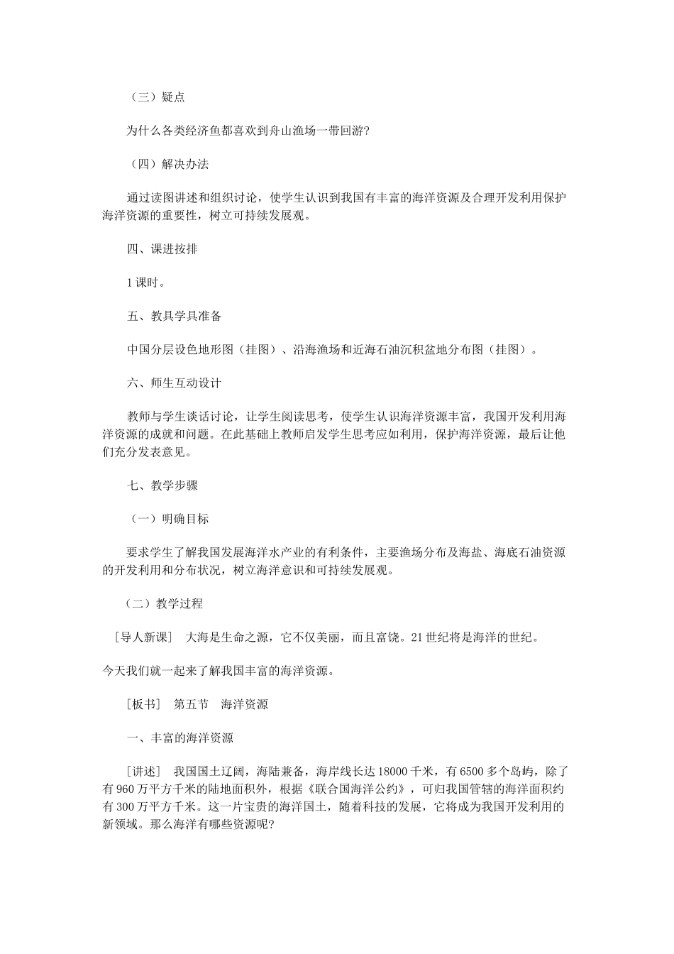 八年级地理上册 06.5 海洋资源教案 粤教版_第2页