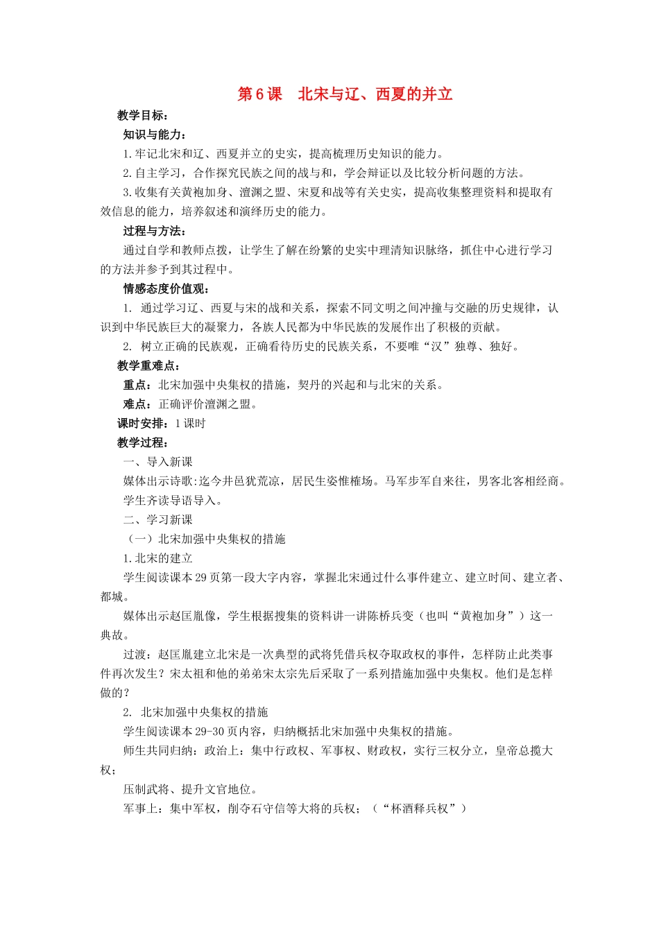 （秋季版）七年级历史下册 6《北宋与辽、西夏的并立》教学设计 中华书局版-中华书局版初中七年级下册历史教案_第1页