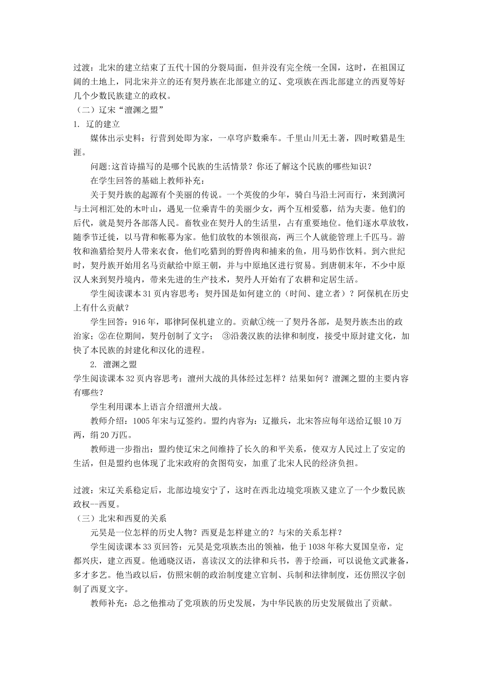 （秋季版）七年级历史下册 6《北宋与辽、西夏的并立》教学设计 中华书局版-中华书局版初中七年级下册历史教案_第2页
