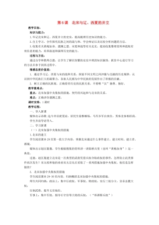 （秋季版）七年级历史下册 6《北宋与辽、西夏的并立》教学设计 中华书局版-中华书局版初中七年级下册历史教案