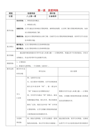 八年级信息技术上册 我看网络教案 浙教版