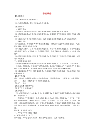 八年级历史上册 第7课 辛亥革命教案2 岳麓版-岳麓版初中八年级上册历史教案