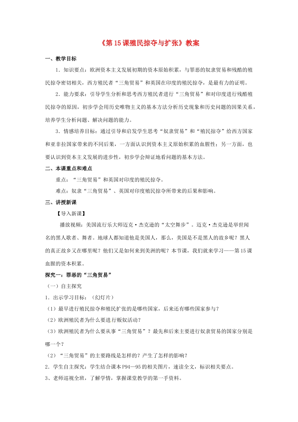 江苏省东台市唐洋镇中学九年级历史上册《第15课殖民掠夺与扩张》教案 新人教版_第1页