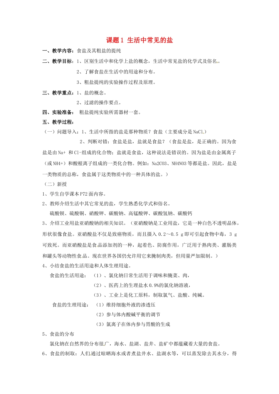 湖北省松滋市涴市镇初级中学九年级化学下册 第十一单元 课题1 生活中常见的盐教学设计 （新版）新人教版_第1页
