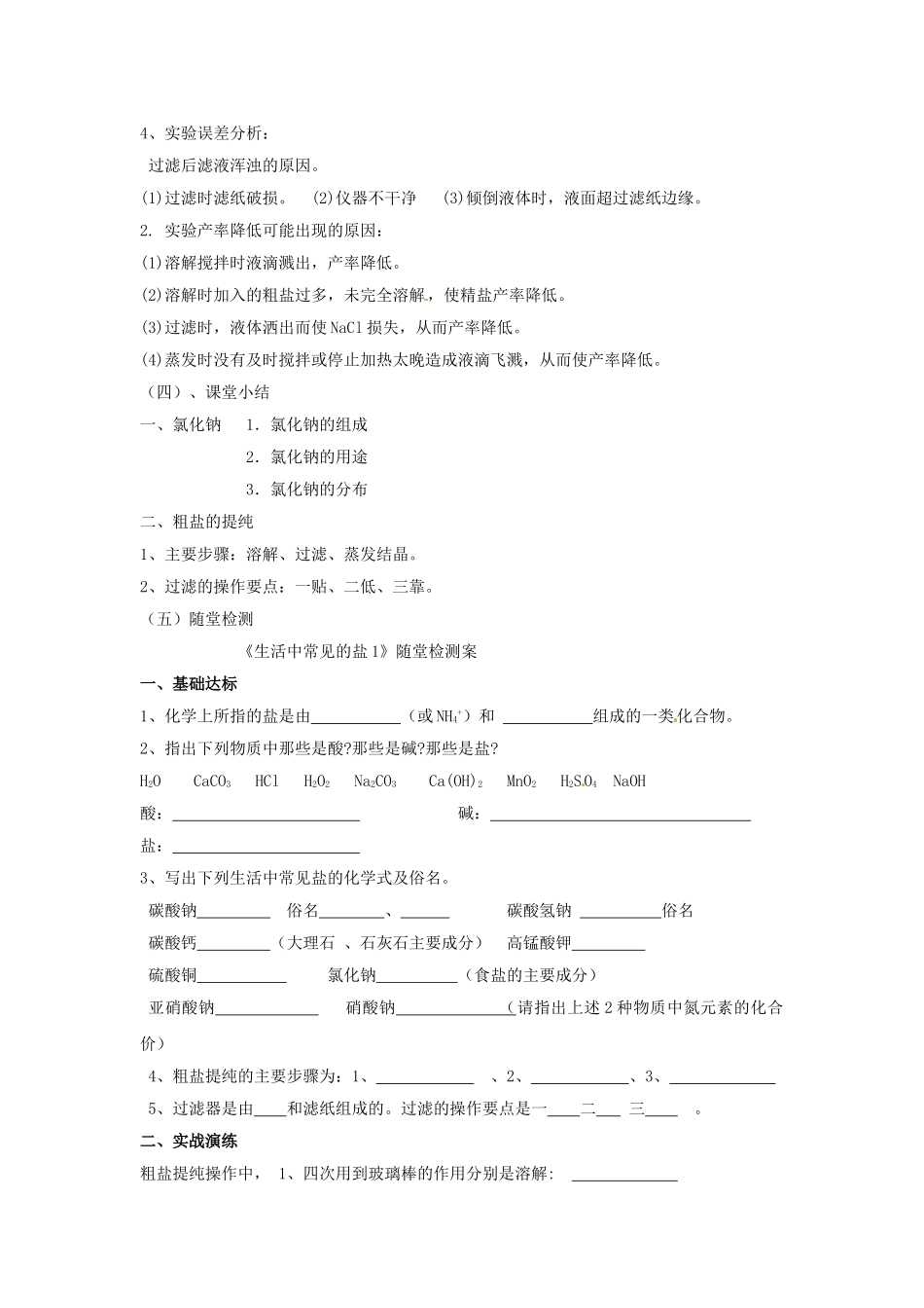 湖北省松滋市涴市镇初级中学九年级化学下册 第十一单元 课题1 生活中常见的盐教学设计 （新版）新人教版_第3页