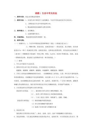 湖北省松滋市涴市镇初级中学九年级化学下册 第十一单元 课题1 生活中常见的盐教学设计 （新版）新人教版