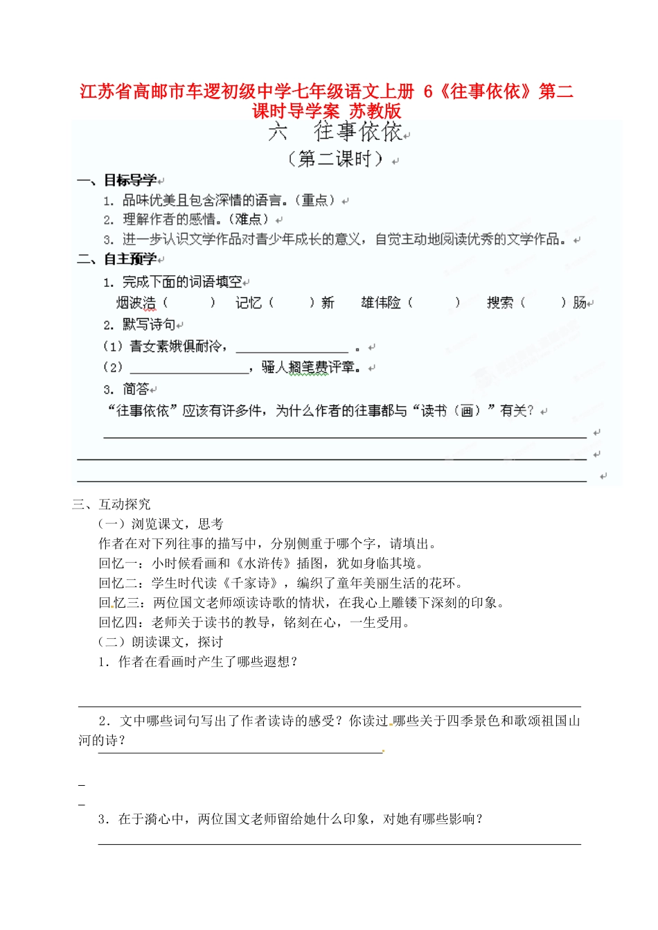江苏省高邮市车逻初级中学七年级语文上册 6《往事依依》第二课时导学案 苏教版_第1页