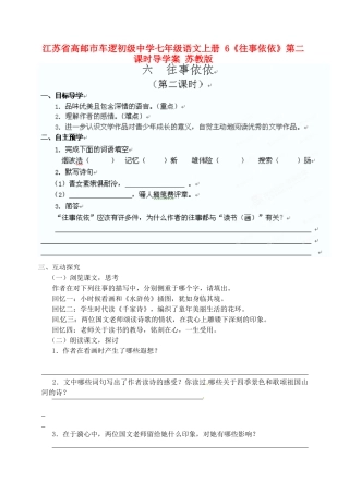 江苏省高邮市车逻初级中学七年级语文上册 6《往事依依》第二课时导学案 苏教版