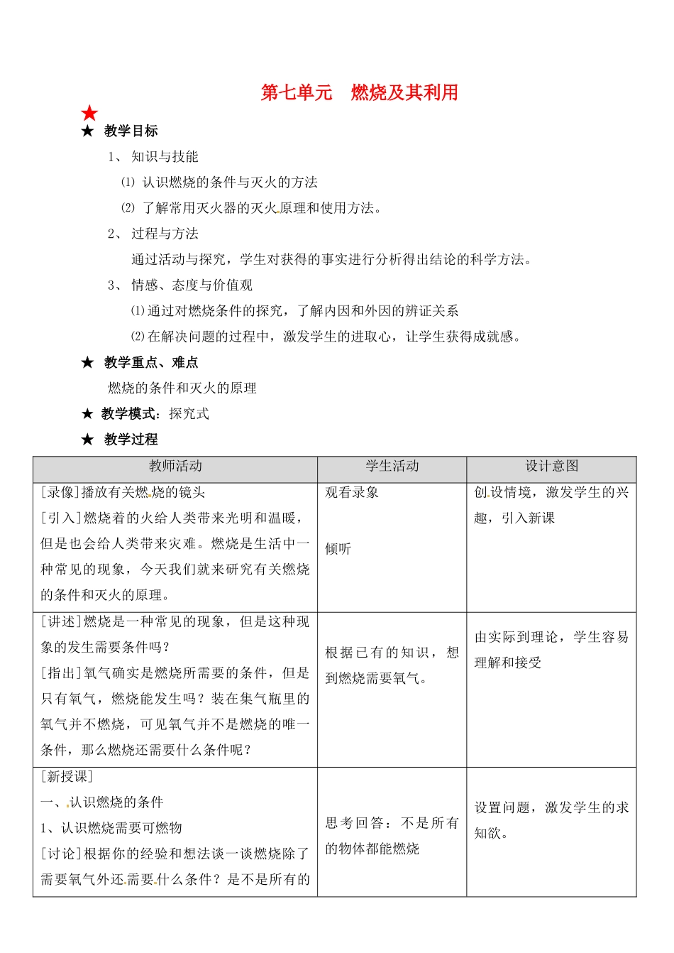 江苏省大丰市万盈二中九年级化学《燃烧和灭火》教案 人教新课标版_第1页