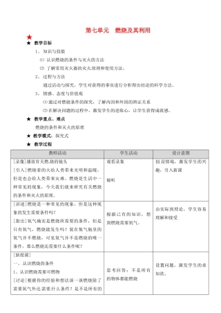 江苏省大丰市万盈二中九年级化学《燃烧和灭火》教案 人教新课标版