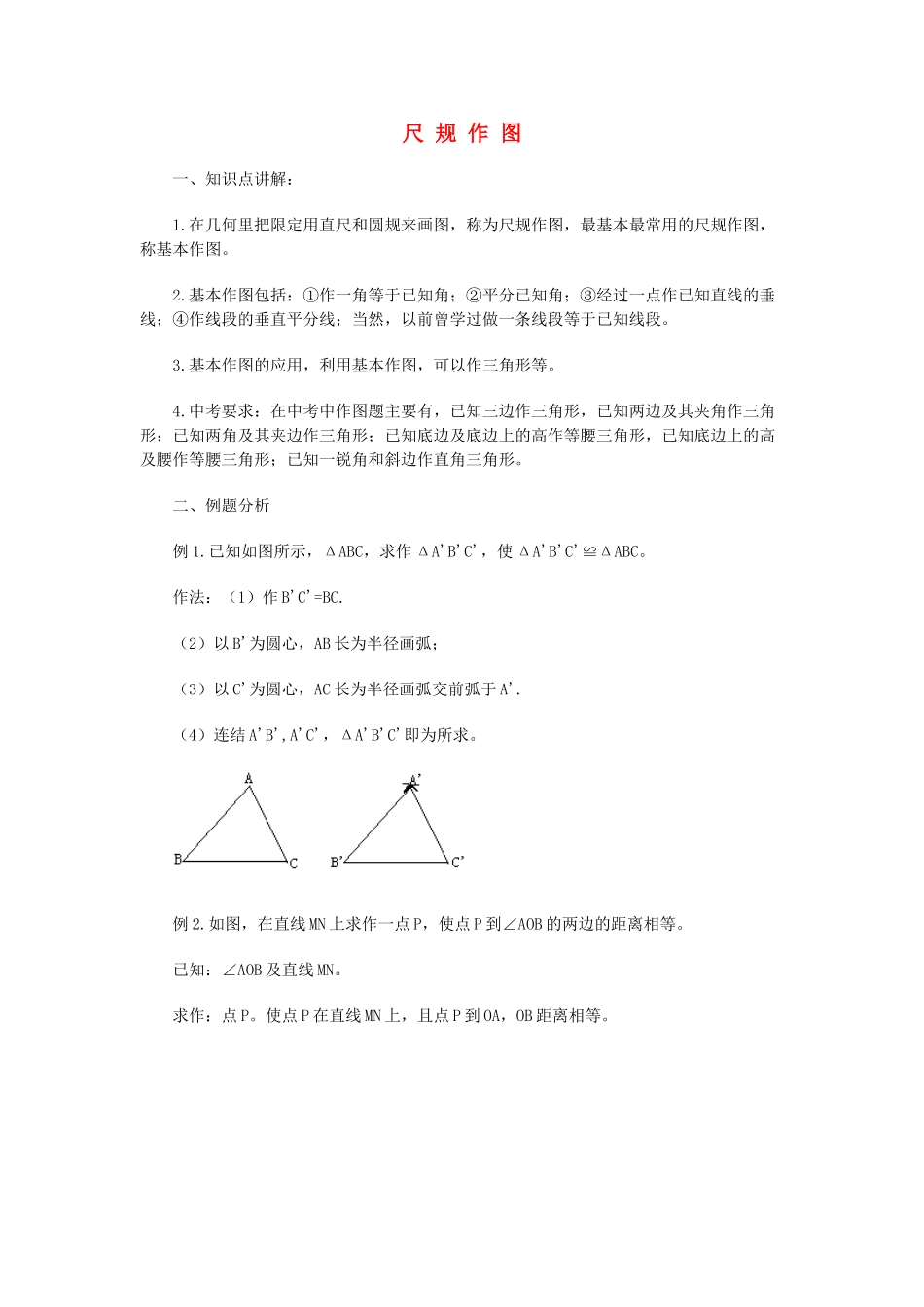 八年级数学下册 尺 规 作 图（基础知识） 华东师大版_第1页