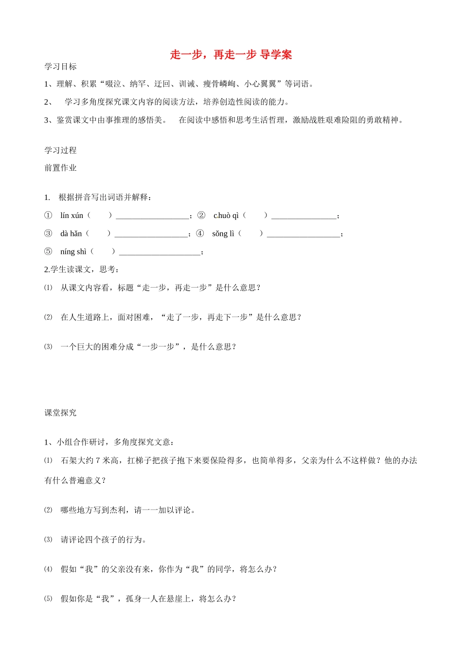 湖南省祁阳县浯溪二中七年级语文上册 第2课《走一步，再走一步》导学案 新人教版_第1页