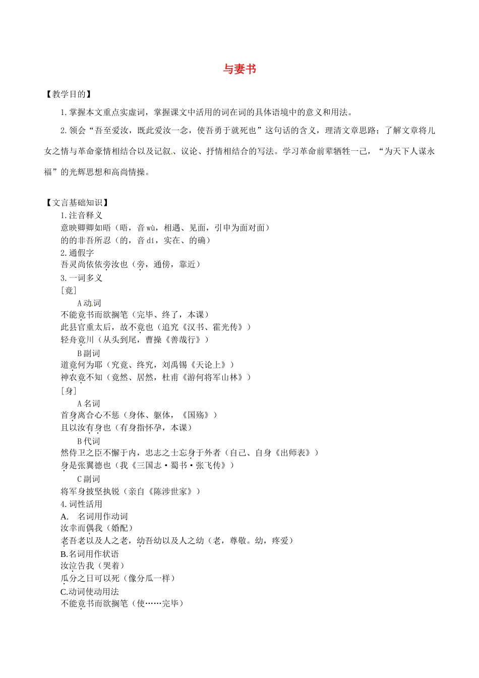 春九年级语文下册 第6单元 第24课《与妻书》学案 （新版）语文版-（新版）语文版初中九年级下册语文学案_第1页