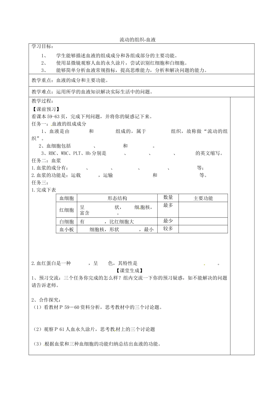 湖北省武汉为明实验学校七年级生物下册《4.1 流动的组织-血液》导学案（无答案） 新人教版_第1页