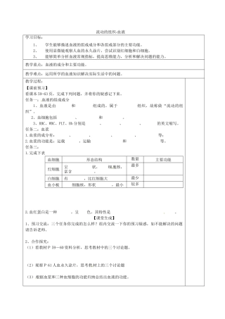 湖北省武汉为明实验学校七年级生物下册《4.1 流动的组织-血液》导学案（无答案） 新人教版