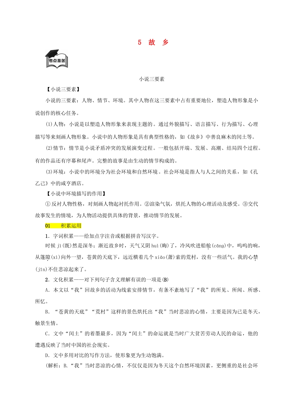 八年级语文上册 第二单元 第5课《故乡》同步学案 语文版-语文版初中八年级上册语文学案_第1页