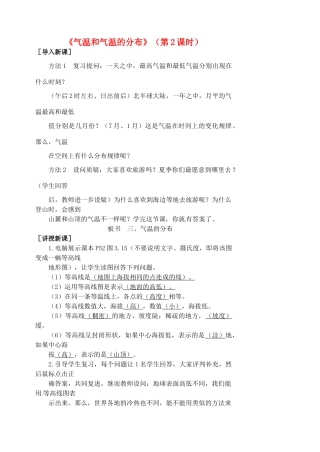 江苏省涟水县第四中学七年级地理上册 第三章 第二节《气温和气温的分布》（第2课时）教案 新人教版