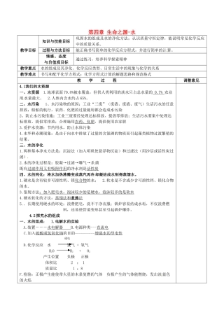 福建省福清西山学校初中部九年级化学上册 第四章 生命之源-水复习教案 粤教版