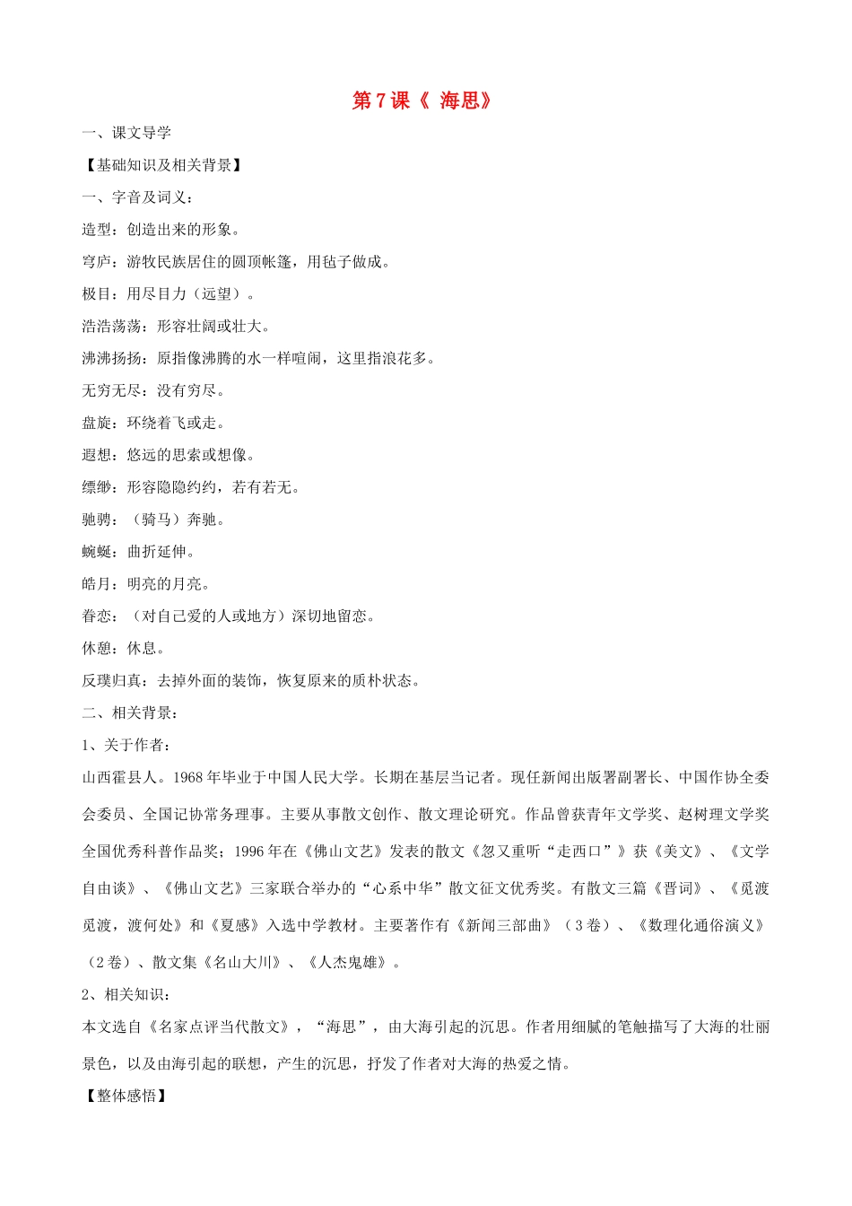 湖北省通山县洪港中学八年级语文上册 第7课《海思》导学案 鄂教版_第1页
