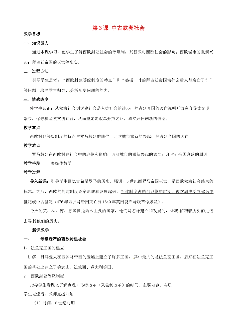 安徽省枞阳县钱桥初级中学九年级历史上册 第3课 中古欧洲社会教案 新人教版_第1页