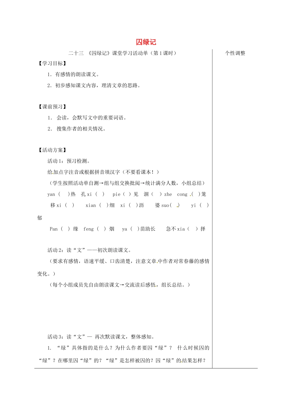 江苏省如皋市九年级语文上册 第六单元 23《囚绿记》（第1课时）导学案 苏教版-苏教版初中九年级上册语文学案_第1页