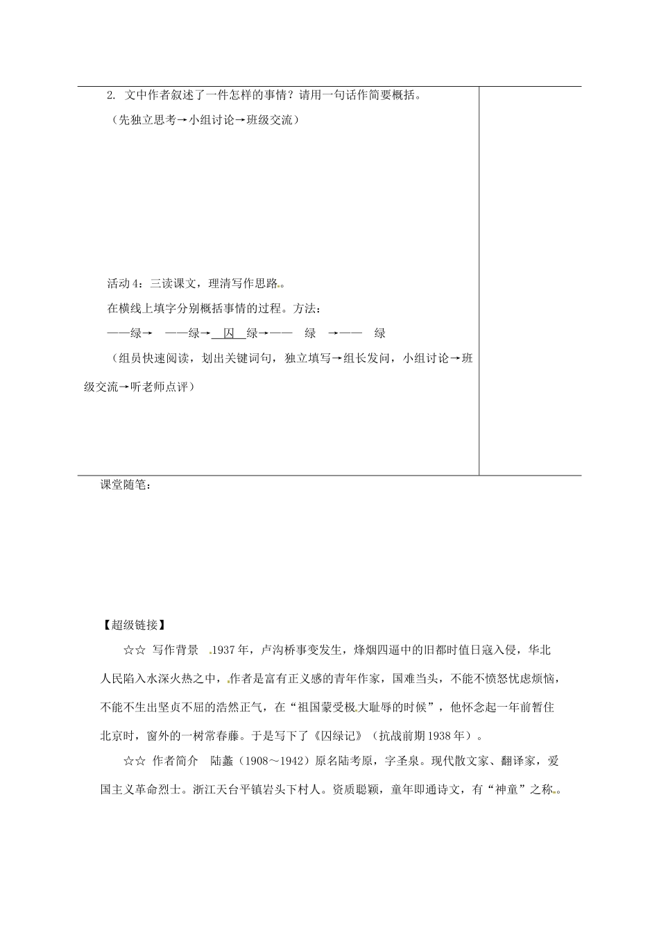 江苏省如皋市九年级语文上册 第六单元 23《囚绿记》（第1课时）导学案 苏教版-苏教版初中九年级上册语文学案_第2页