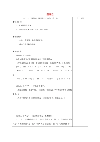 江苏省如皋市九年级语文上册 第六单元 23《囚绿记》（第1课时）导学案 苏教版-苏教版初中九年级上册语文学案