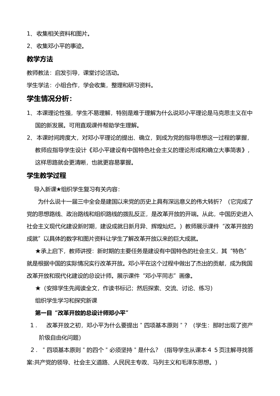 八年级历史《建设有中国特色的社会主义》教学设计_第2页